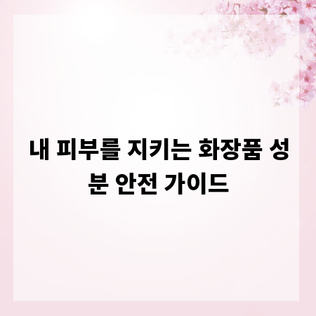 내 피부를 지키는 화장품 성분 안전 가이드