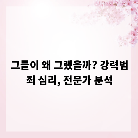 그들이 왜 그랬을까? 강력범죄 심리, 전문가 분석