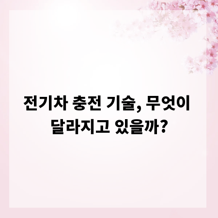 전기차 충전 기술, 무엇이 달라지고 있을까?