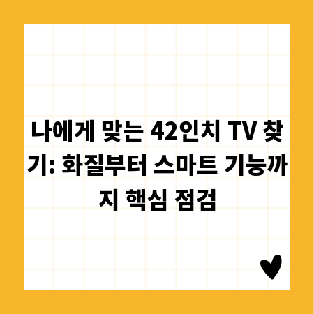 나에게 맞는 42인치 TV 찾기: 화질부터 스마트 기능까지 핵심 점검