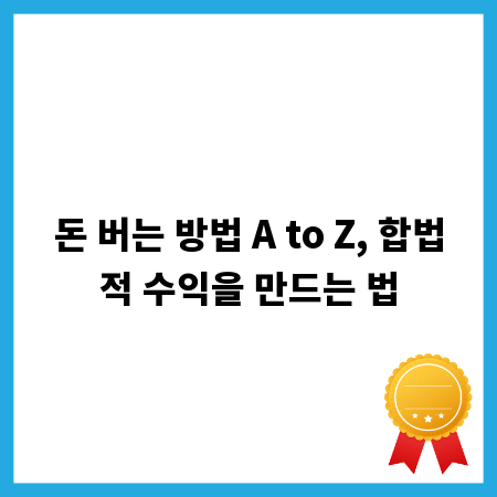 돈 버는 방법 A to Z, 합법적 수익을 만드는 법
