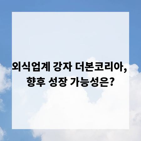 외식업계 강자 더본코리아, 향후 성장 가능성은?