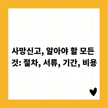 사망신고, 알아야 할 모든 것: 절차, 서류, 기간, 비용