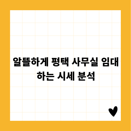 알뜰하게 평택 사무실 임대하는 시세 분석