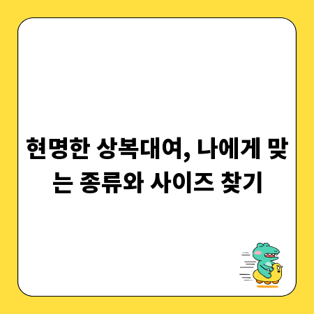 현명한 상복대여, 나에게 맞는 종류와 사이즈 찾기