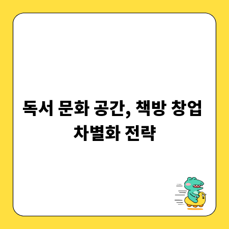 독서 문화 공간, 책방 창업 차별화 전략