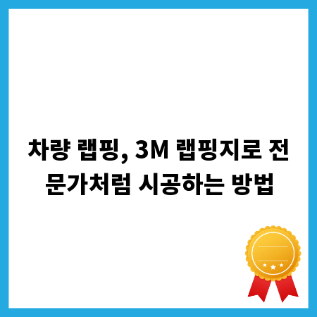 차량 랩핑, 3M 랩핑지로 전문가처럼 시공하는 방법