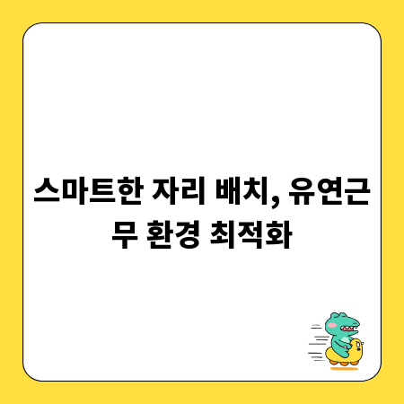 스마트한 자리 배치, 유연근무 환경 최적화