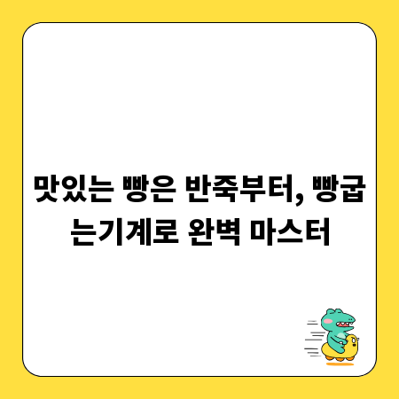 맛있는 빵은 반죽부터, 빵굽는기계로 완벽 마스터