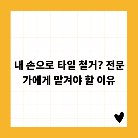 내 손으로 타일 철거? 전문가에게 맡겨야 할 이유