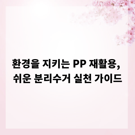 환경을 지키는 PP 재활용, 쉬운 분리수거 실천 가이드