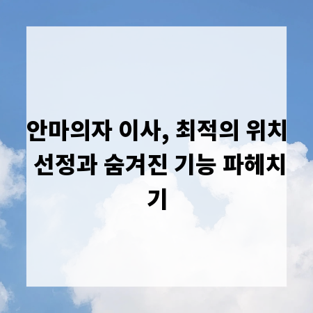 안마의자 이사, 최적의 위치 선정과 숨겨진 기능 파헤치기