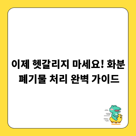 이제 헷갈리지 마세요! 화분 폐기물 처리 완벽 가이드