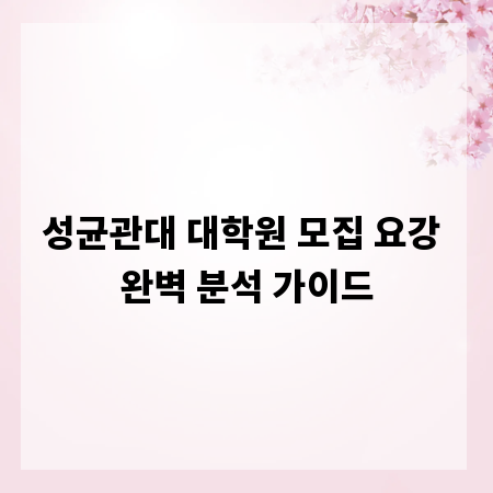 성균관대 대학원 모집 요강 완벽 분석 가이드