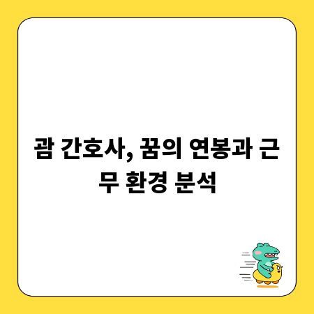 괌 간호사, 꿈의 연봉과 근무 환경 분석