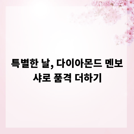 특별한 날, 다이아몬드 멘보샤로 품격 더하기