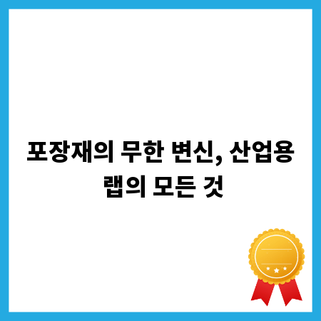 포장재의 무한 변신, 산업용 랩의 모든 것