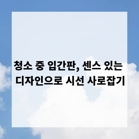 청소 중 입간판, 센스 있는 디자인으로 시선 사로잡기
