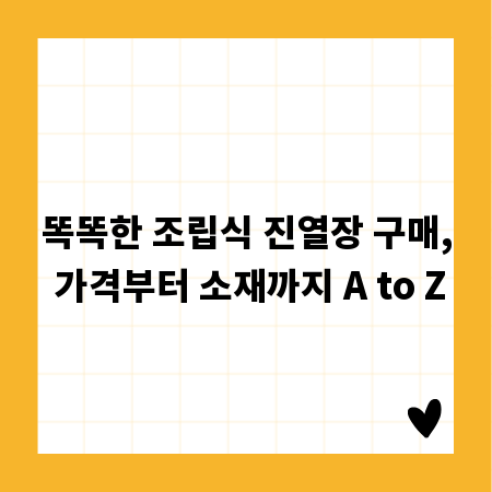 똑똑한 조립식 진열장 구매, 가격부터 소재까지 A to Z