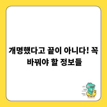 개명했다고 끝이 아니다! 꼭 바꿔야 할 정보들