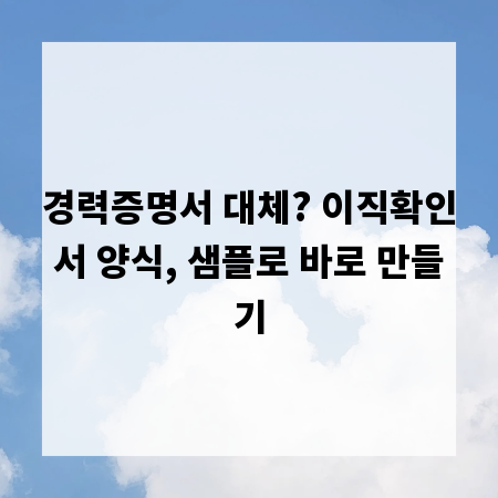 경력증명서 대체? 이직확인서 양식, 샘플로 바로 만들기