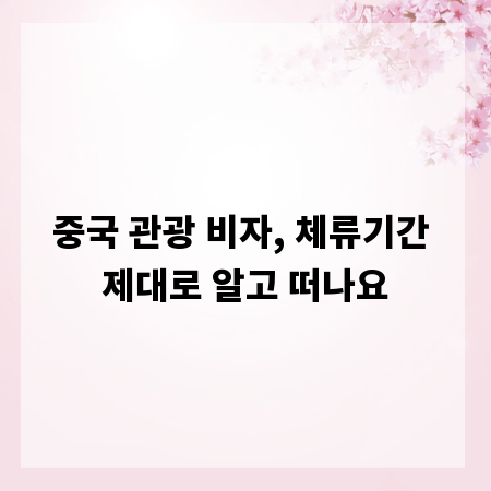 중국 관광 비자, 체류기간 제대로 알고 떠나요