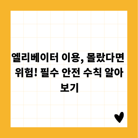엘리베이터 이용, 몰랐다면 위험! 필수 안전 수칙 알아보기