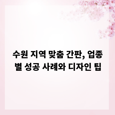 수원 지역 맞춤 간판, 업종별 성공 사례와 디자인 팁