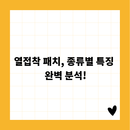 열접착 패치, 종류별 특징 완벽 분석!