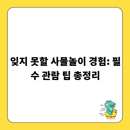 잊지 못할 사물놀이 경험: 필수 관람 팁 총정리