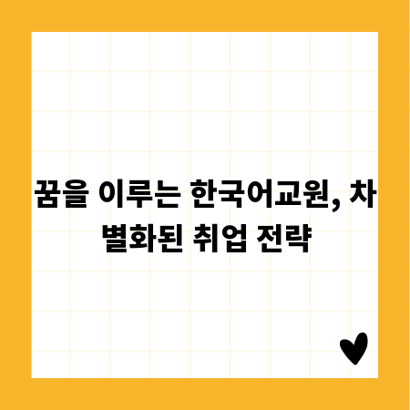꿈을 이루는 한국어교원, 차별화된 취업 전략