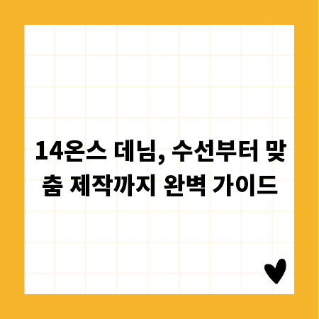 14온스 데님, 수선부터 맞춤 제작까지 완벽 가이드