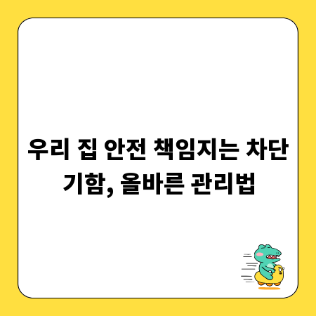우리 집 안전 책임지는 차단기함, 올바른 관리법