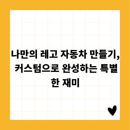나만의 레고 자동차 만들기, 커스텀으로 완성하는 특별한 재미