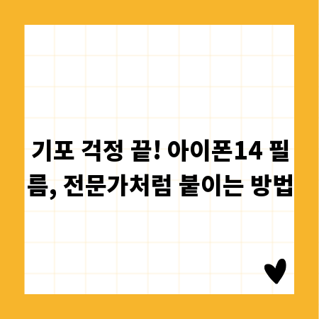 기포 걱정 끝! 아이폰14 필름, 전문가처럼 붙이는 방법