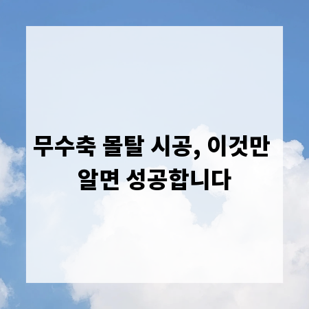 무수축 몰탈 시공, 이것만 알면 성공합니다