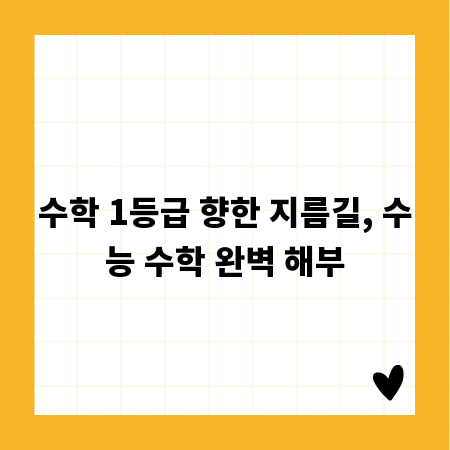 수학 1등급 향한 지름길, 수능 수학 완벽 해부