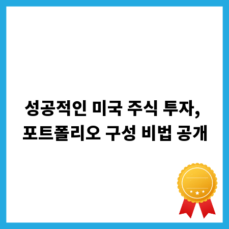성공적인 미국 주식 투자, 포트폴리오 구성 비법 공개