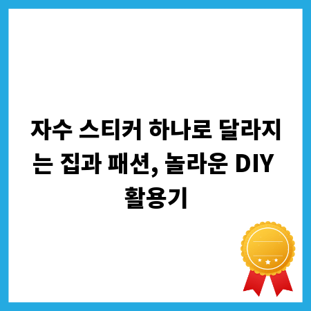자수 스티커 하나로 달라지는 집과 패션, 놀라운 DIY 활용기
