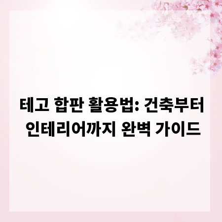 테고 합판 활용법: 건축부터 인테리어까지 완벽 가이드