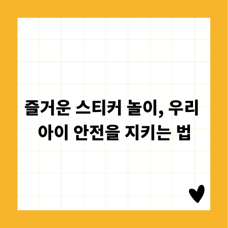 즐거운 스티커 놀이, 우리 아이 안전을 지키는 법