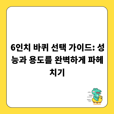 6인치 바퀴 선택 가이드: 성능과 용도를 완벽하게 파헤치기