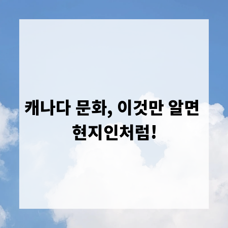 캐나다 문화, 이것만 알면 현지인처럼!