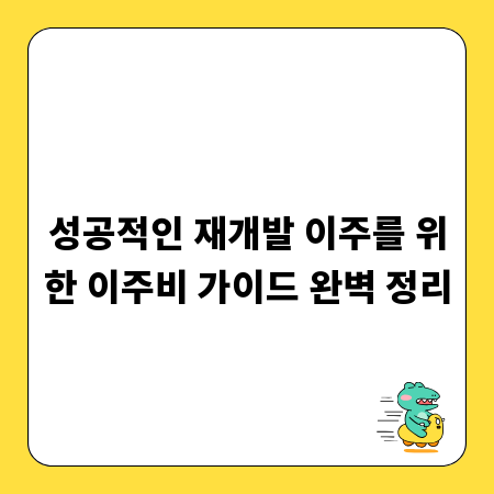 성공적인 재개발 이주를 위한 이주비 가이드 완벽 정리