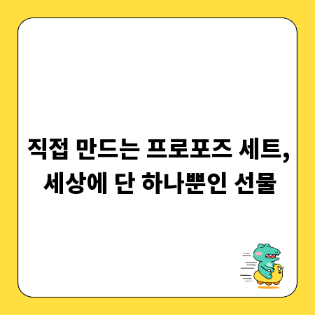 직접 만드는 프로포즈 세트, 세상에 단 하나뿐인 선물