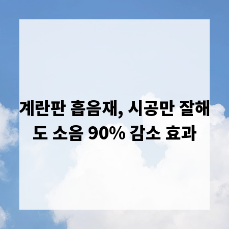 계란판 흡음재, 시공만 잘해도 소음 90% 감소 효과