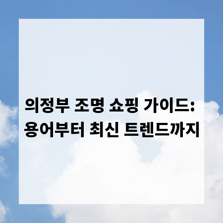 의정부 조명 쇼핑 가이드: 용어부터 최신 트렌드까지