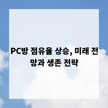 PC방 점유율 상승, 미래 전망과 생존 전략