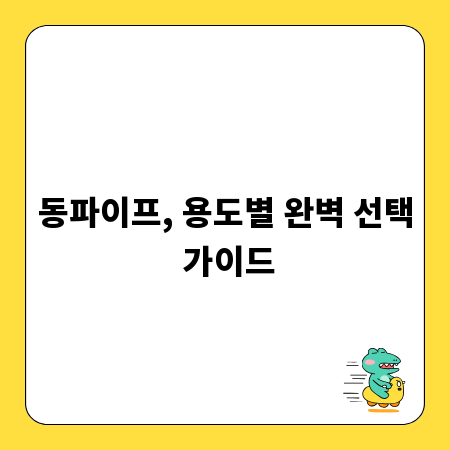 동파이프, 용도별 완벽 선택 가이드