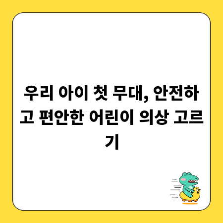 우리 아이 첫 무대, 안전하고 편안한 어린이 의상 고르기